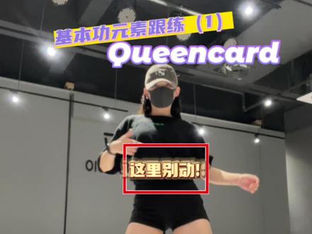 Queencard|跳不好“带翅膀走路”的来跟练啦#queencard #舞蹈教学 #零基础学舞蹈