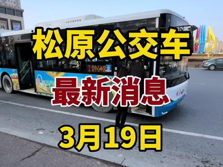 松原公交车的最新消息 #出行 #公交车 #便民信息
