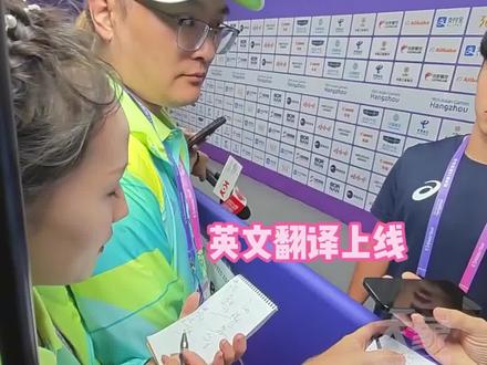 10月4日,浙江杭州,只有想不到没有办不到!讲英文的外国记者采访日本球员,“小青荷”志愿者现场“上才艺”,分别担任英语和日语翻译#杭州亚运会
