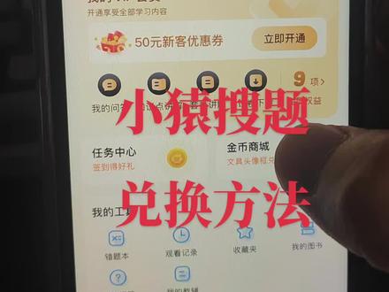 小猿搜题 小猿搜题卡密兑换教程
#小猿搜题