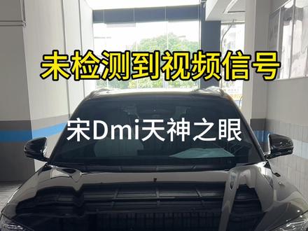 天神之眼未检测到视频信号 #天神之眼 #宋plusdmi #比亚迪 #修车 #热点