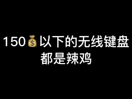 谁说便宜买不到好无线键盘的?#键盘 #机械键盘 #无线键盘 #机械键盘维修 @DOU+小助手