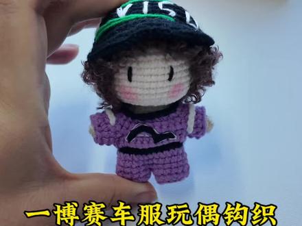 一博赛车服玩偶钩织教程3。#手工编织教程 #明星玩偶钩织 #钩针玩偶定制