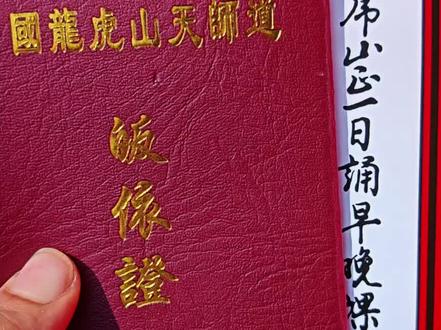 快速拿到天师府的皈依证#皈依证 #天师府 #修行 #旅行故事