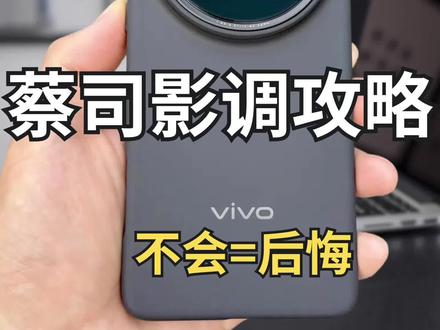 必看❗️vivo手机蔡司调影教程❗️