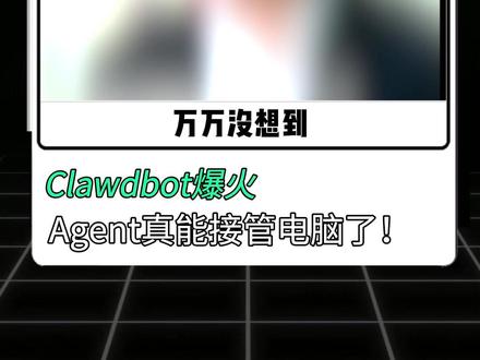 Clawdbot爆火,Agent真能接管电脑了! AI圈炸穿!Clawdbot一夜火爆!现在改名为MoltBot,24小时不睡、不用交社保,真正的超级个体时代来了!#Clawdbot #AGI #抖音知识年终大赏 #AI新星计划 #AI工具