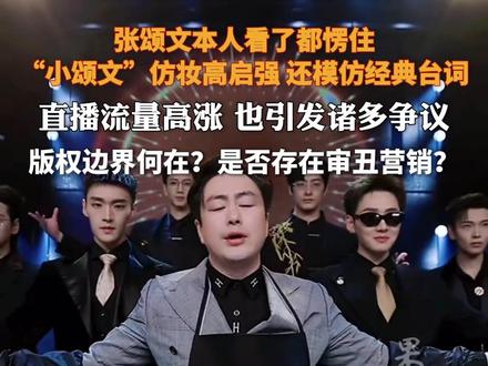 张颂文本人看了都愣住,“小颂文”仿妆高启强西装造型“团播”