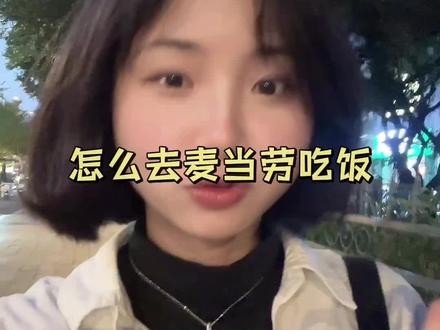 第一次去麦当劳怎么点餐吃饭#麦当劳 #第一次麦当劳