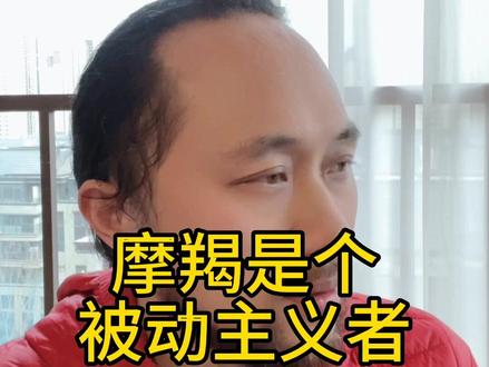 摩羯是个被动的主义者 #摩羯座 #来去自由大卫 #卫永康 #巨神龙