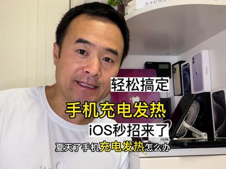 夏天手机充电小妙招分享 轻松解决手机发热充电慢 #ios技巧分享