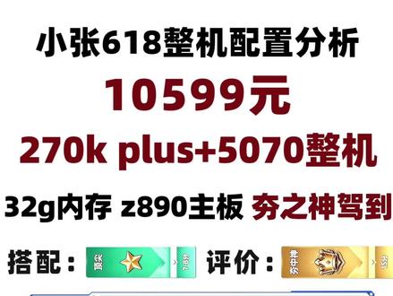 10599元,270kplus+5070整机分析,32g内存,夯之神不解释。
#diy电脑 #电脑 #组装电脑 #电脑主机配置推荐 #电脑配置
