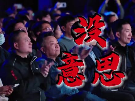 发布会关评论区,没意思! #抖音创作者大会话题 小米开新品发布会竟然把评论区给关了,干巴巴的介绍产品,一点意思都没有了#小米17 #小米手机 #内容太过真实 #看过来