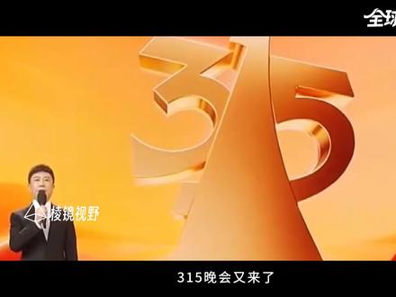 黑心厂商怎么年年都有,315管用吗? #315 #全球深度看抖音 #全球创作者计划 #零基础看懂全球 #鸡爪