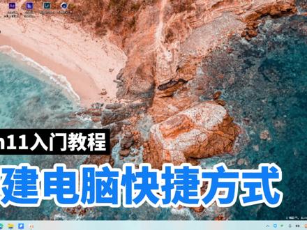 Win11电脑基础入门:快速创建电脑桌面快捷方式操作演示 #Win11电脑基础入门 #Win11电脑使用