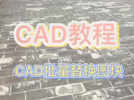 cad如何批量替换图块教程