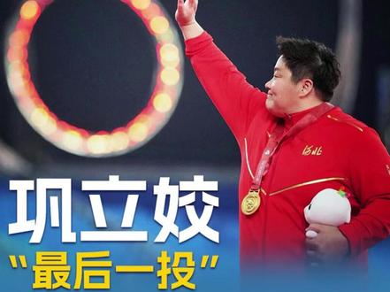 巩立姣,退役了。 三度撕裂的膝盖、三针封闭、半月板磨得"有棱有角",她却实现了史无前例的全运会五连冠。从追梦到遗憾再到圆满,这个说"每天都拿生命去练"的36岁老将,把接力棒交给了后辈。