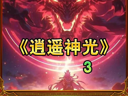 第3集 逍遥神光 #小说 #小说推荐