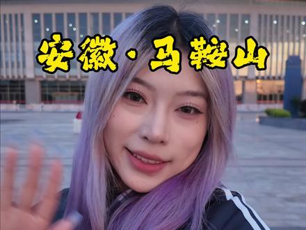 马鞍山人喜欢去南京还是合肥啊?马鞍山还有啥好吃的好玩的呀?求推荐!#安徽 #马鞍山 #旅行vlog #寻找中国最美城市 #真实生活分享计划