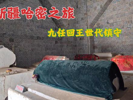 新疆文旅第一站哈密,因哈密瓜闻名遐迩,看回王世代镇守地方啥样#历史古迹 #世界遗产 #旅行推荐官