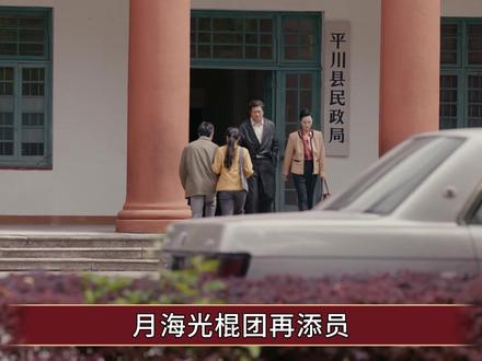 《小城大事》月海光棍团再添员!三对CP走向,唯有一对复合无望 #小城大事