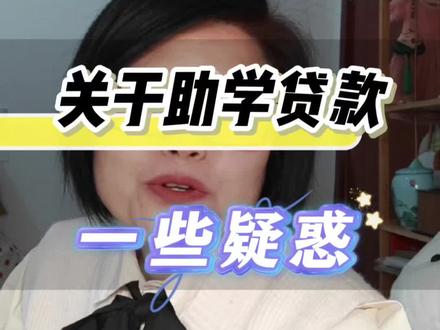 关于助学贷款的一些疑问#大学#大学生#助学贷款
