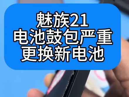 魅族21电池鼓包兄弟你这是用到了极限了电池#危险#魅族#魅族手机维修