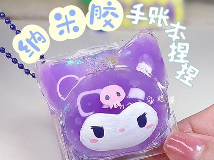 Wow!纳米胶也能库洛米手帐本捏捏乐(秒懂教程)#手工diy #解压 #捏捏乐 #纳米胶