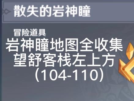 #原神 #六入尽明诸相皆无 #攻略 原神岩神瞳地图全收集 望舒客栈左上方(104-110)