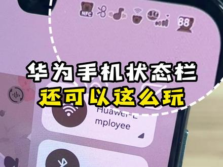 华为手机状态栏你知道怎么设置最好看吗?#华为 #鸿蒙玩机技巧 #大数据推荐给有需要的人 #还可以这么玩