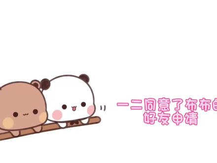 一二同意了布布的好友申请#一二布布
#一二布布加微信啦