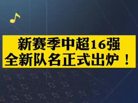 新赛季中超16强全新队名来了!