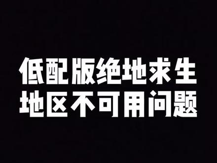 #绝地求生低配版 最近还是有很多朋友问地区不可用问题、其实就是加速器问题#pubglite
