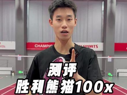 熊猫100x测评 #羽毛球 #测评 #羽毛球拍