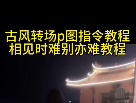 相见时难别亦难ai古风转场教程来了!豆包古风p图指令相见时难 豆包古风p图指令相见时难动图 豆包古风p图指令动起来 豆包古风p图指令相见时难 豆包古风p图指令变李白 相见时难别亦难转场教程 相见时难别亦难指令豆包 相见时难别亦难转场 古风p图指令相见时难 相见时难别亦难春风无力百花残 豆包古风p图指令 豆包把衣服换成汉服 豆包替换服装汉服 豆包汉服妆造p图指令豆包替换衣服描述词 豆包替换服装汉服视频 豆包普通照片替换服装汉服 豆包p图指令古装 豆包替换服装汉服动图 豆包替换服装汉服男的 豆包替换服装 豆包ai图指令古装 豆包ai图指令古装视频口令 豆包ai图片指令动图 豆包ai图指令男生 豆包ai照片指令汉服 豆包ai图指令古装中秋 豆包ai图指令 豆包古装照 豆包p图指令 豆包ai图指令动漫 相见时难别亦难转场教程 相见时难别亦难快捷指令豆包 相见时难别亦难快捷指令 相见时难别亦难东风无力百花残⋯.相见时难别亦难豆包怎么弄 相见时难别亦难卡点模板 相见时难别亦难东风无力百花残相见时难别亦难手势 siri快捷指令相见时难别亦难 相见时难别亦难 相见时难别亦难转场教程 相见时难别亦难ai转场 相见时难别亦难春风无力百花残 相见时难别亦难转场 相见时难别亦难东风无力百花残.相见时难别亦难东风无力百花残 相见时难别亦难是什么意思 相见时难别亦难古风转场的制作方法#即梦ai #相见时难别亦难#相见时难别亦难ai转场 #相见时难别亦难转场教程-相见时难别亦难,东风无力百花残 相见时难别亦难ai转场教程