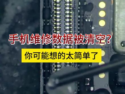 手机维修,数据会丢?别担心,提前沟通,保障你的数据安全! 手机维修,数据会丢?别担心,提前沟通,保障你的数据安全!