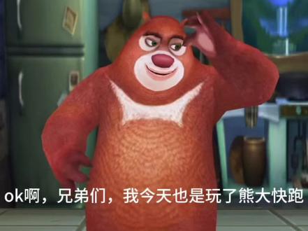 欣赏一下,不喜勿喷哦#熊大快跑
