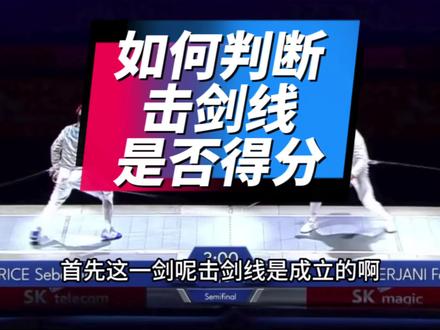 如何判断击剑线是否得分。#击剑 #佩剑 #儿童击剑 #击剑比赛#中国击剑俱乐部联赛@Sabre🤺齐教练的学堂
