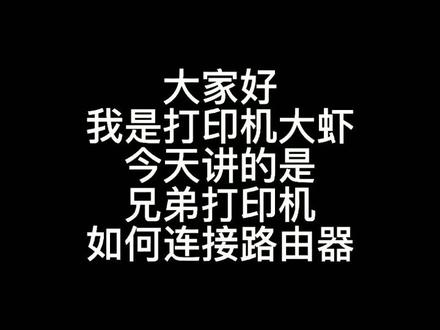 兄弟打印机连接路由器教程。绝对干货!#打印机 #兄弟打印机 #视频教程 #图文快印