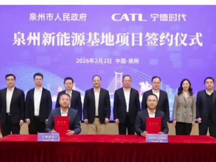 泉州石井及水头将迎来重大机遇各位朋友,重大消息!2月2日,泉州市人民政府与宁德时代正式签署新能源电池生产基地项目合作协议。市委书记张毅恭、市长蔡战胜与宁德时代董事长曾毓群一行座谈,并共同见证签约。#宁德时代#泉州 #南安 #水头 #郑成功故乡石井