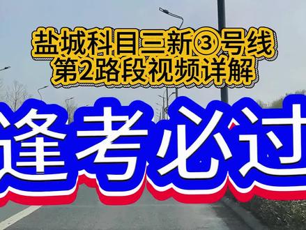 盐城科目三新③号线视频详解
让你在家也能学车,逢考必过