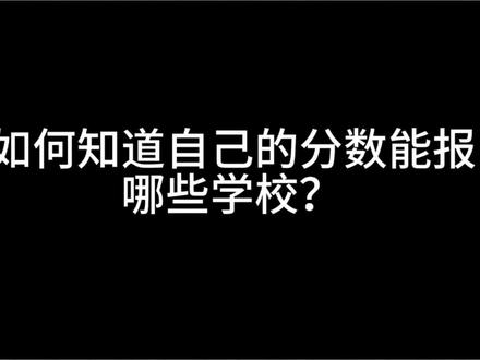 如何知道自己的分数能报考哪些学校?
一分一档表的使用方法,你都掌握了吗?#广西职教高考志愿填报 #广西单招志愿填报 #广西对口志愿填报 #广西单招对口志愿填报 #广西单招一分一档表