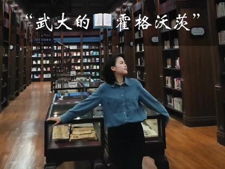 藏在武大的“霍格沃茨”
是魔法📖图书馆耶
#珞珈文库 #霍格沃茨 #哈利波特