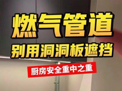 厨房安全才是厨房装修的重中之重,燃气管道安全问题一定要重视起来!
#装修 #装修避坑 #厨房装修 #燃气安全 #洞洞板