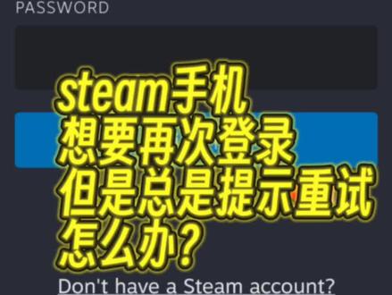 【steam手机版】登录问题解决方法#steam #登录问题