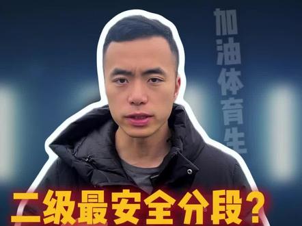 一条视频看清二级运动员五大分段和面临的形势!#体育单招 #足球单招 #体育生 #校园足球 #高水平运动员