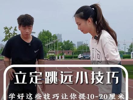 这三个方面搞明白了,一分钟让你的立定跳远增长十厘米。#立定跳远 #中考体育 #立定跳远辅助练习