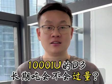 1000IU的D3长期吃会不会过量?