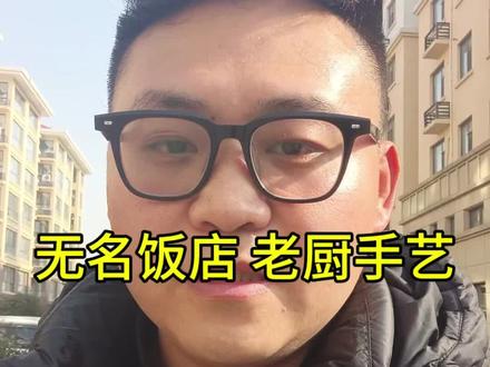 无名饭店 老厨艺
26年经典名言:活明白就行。找到生活的乐趣,人生不就这样吗?吃吃喝喝有什么想不开,眼前美好的就要好好珍惜,有些时候,有条件你就享受,没有条件去创造,有时候也不一定创造的来,但是有了必须好好去珍惜#临沂金川烧烤 #临沂美食千千万 #日常美食