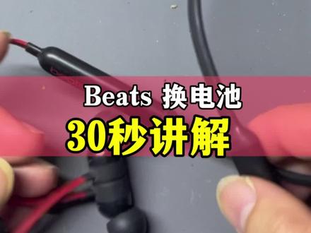 beats耳机换电池30秒讲解#beats #beats耳机 #广州蓝牙耳机维修 #beats耳机维修