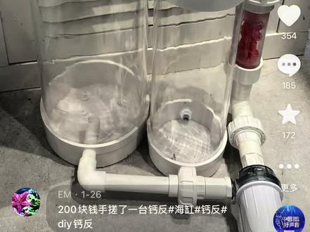 大家期待已久的200元手搓DIY钙反教程来了~ 后续还会有改进钙反,并且会制作小缸用钙反。#海缸#钙反 原创教程,转载/翻拍请注明出处